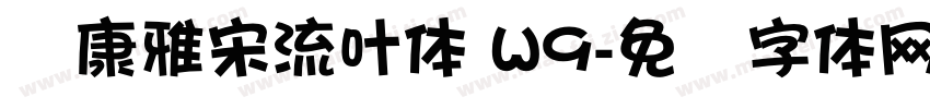 华康雅宋流叶体 W9字体转换